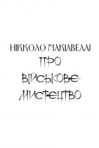 Про військове мистецтво. Мистецтво війни — Нікколо Макіавеллі,Сунь-цзи #5