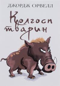Колгосп тварин — Джордж Орвелл #1