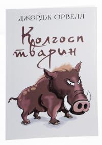 Колгосп тварин — Джордж Орвелл #3