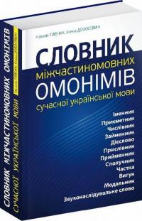 Словник міжчастиномовних омонімів сучасної української мови — Уляна Добосевич,Наталія Глібчук #1