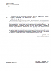 Словник міжчастиномовних омонімів сучасної української мови — Уляна Добосевич,Наталія Глібчук #2