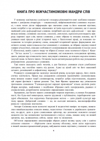 Словник міжчастиномовних омонімів сучасної української мови — Уляна Добосевич,Наталія Глібчук #4