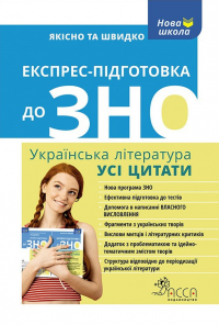 Експрес-підготовка до ЗНО. Українська література. Усі цитати #1