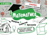 Стікербук. Математика. 1-4 класи — Світлана Бондаренко #1
