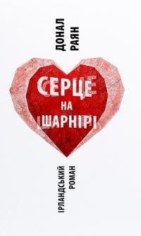 Серце на шарнірі — Донал Раян #1