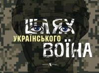 Шлях українського воїна #1