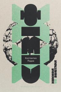 Сізіф ХХ. Книжка vs.політика — Костянтин Родик #1