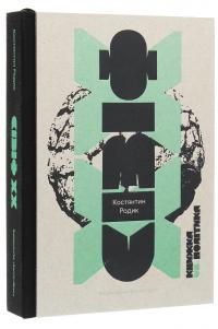 Сізіф ХХ. Книжка vs.політика — Костянтин Родик #3