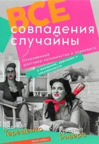 Все совпадения случайны — Надія Терещенко,Крістіна Рівера #1