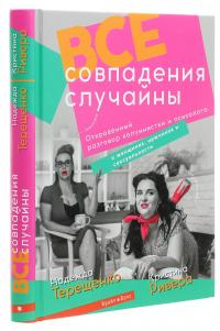 Все совпадения случайны — Надія Терещенко,Крістіна Рівера #2