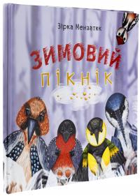 Зимовий пікнік — Зірка Мензатюк #3