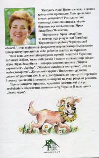 Зелені чари — Зірка Мензатюк #3