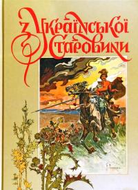 З української старовини — Дмитро Яворницький #1