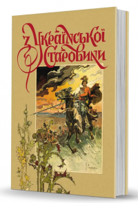 З української старовини — Дмитро Яворницький #2