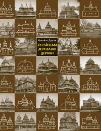 Українські деревляні церкви — Михайло Драґан #1