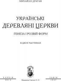 Українські деревляні церкви — Михайло Драґан #3