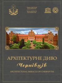 Архітектурне диво Чернівців — Тамара Марусик,Ірина Коротун #1