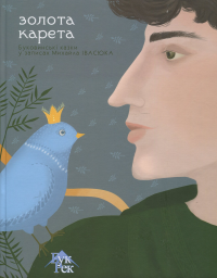 Золота карета. Буковинські казки в записках Михайла Івасюка #1