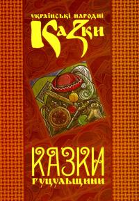 Українські народні казки. Книга 7. Казки Гуцульщини #1