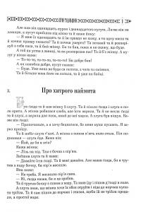 Українські народні казки. Книга 7. Казки Гуцульщини #13
