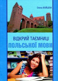 Відкрий таємниці польської мови. Підручник для студентів філологічних факультетів — Олена Войцева #1