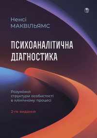 Психоаналітична діагностика. Розуміння структури особистості в клінічному процесі — Ненсі МакВіл'ямс #1