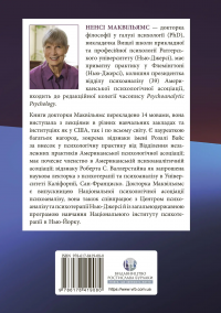 Психоаналітична діагностика. Розуміння структури особистості в клінічному процесі — Ненсі МакВіл'ямс #2