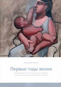 Первые годы жизни. Психоаналитическая теория детского развития (на основе взглядов Фрейда, Кляйн и Биона) — Гертруда Дім-Вілле #1