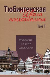 Тюбингенская школа психоанализа. Том 1 #1