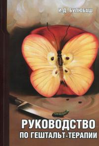 Руководство по гештальт-терапии — Ірина Булюбаш #1