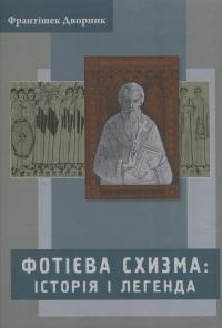 Фотієва схизма. Історія і легенда — Франтішек Дворнік #1