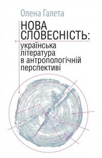 Нова словесність: українська література в антропологічній перспективі — Олена Галета #1