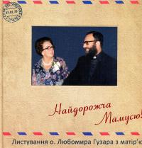 Найдорожча Мамусю — Любомир Гузар #1