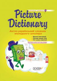 Picture Dictionary. Англо-український словник молодшого школяра #1