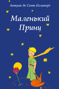 Маленький принц — Антуан де Сент-Екзюпері #1