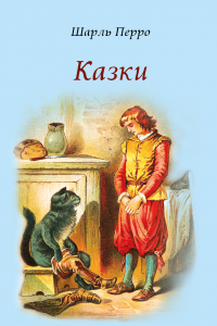 Шарль Перро. Казки — Шарль Перро #1