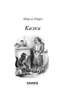 Шарль Перро. Казки — Шарль Перро #4