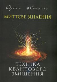 Миттєве зцілення. Техніка квантового зміщення — Френк Кінслоу #1