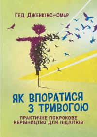 Як впоратися з тривогою. Практичне покрокове керівництво для підлітків — Гед Дженкінс-Омар #1