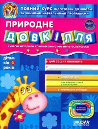Природне довкілля. Сучасні методики комплексного розвитку особистості — Василь Федієнко,Ю. Волкова #1