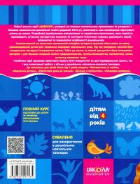 Природне довкілля. Сучасні методики комплексного розвитку особистості — Василь Федієнко,Ю. Волкова #2