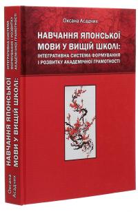 Навчання японської мови у вищій школі. Інтегративна система формування і розвитку академічної грамотності — Оксана Асадчих #3
