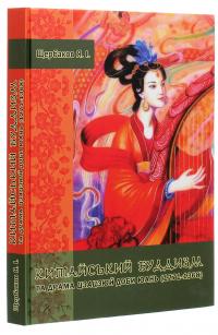 Китайський буддизм та драма цзацзюй доби Юань (1271-1368) — Ярослав Щербаков #3