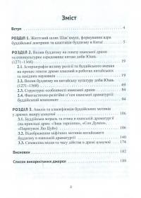 Китайський буддизм та драма цзацзюй доби Юань (1271-1368) — Ярослав Щербаков #6