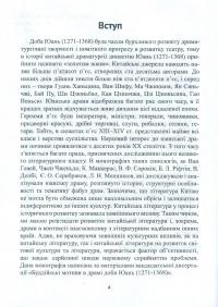 Китайський буддизм та драма цзацзюй доби Юань (1271-1368) — Ярослав Щербаков #7