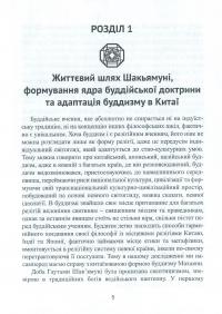 Китайський буддизм та драма цзацзюй доби Юань (1271-1368) — Ярослав Щербаков #8