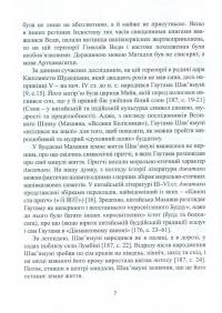 Китайський буддизм та драма цзацзюй доби Юань (1271-1368) — Ярослав Щербаков #10