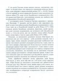 Китайський буддизм та драма цзацзюй доби Юань (1271-1368) — Ярослав Щербаков #11