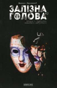 Залізна Голова. Випуск 2 — Максим Удинський #1