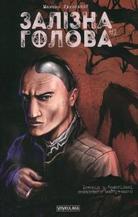 Залізна Голова. Випуск 1 — Максим Удинський #1